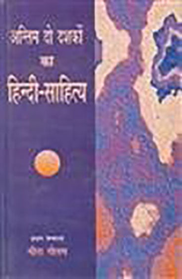 Antim Do Dashkon Ka Hindi-Sahitya (अन्तिम दो दशकों का हिन्दी-साहित्य)