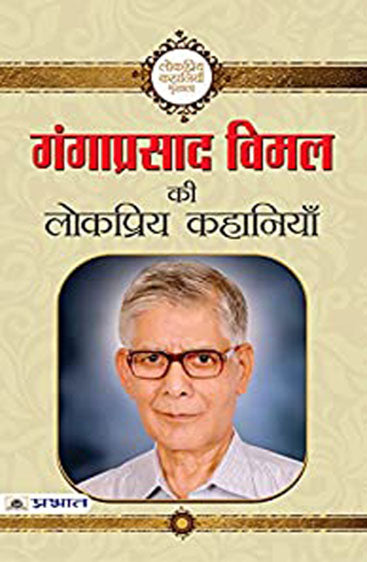 Ganga Prasad Vimal ki Lokpriya Kahaniyan