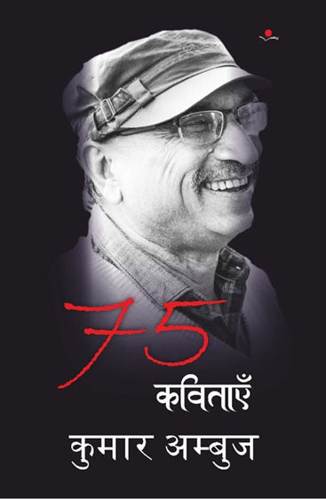 75 Kavitayein : Kumar Ambuj  75 कविताएँ  : कुमार अम्बुज