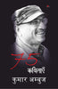75 Kavitayein : Kumar Ambuj  75 कविताएँ  : कुमार अम्बुज thumbnail 1