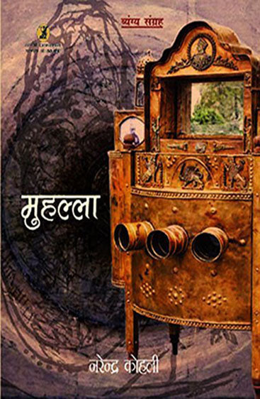 Muhalla (मुहल्ला)