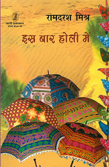 Is Bar Holi Mein (इस बार होली में)