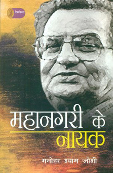 Mahanagari Ke Nayak  (महानगरी के नायक )