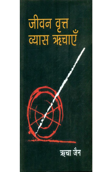 Jeevan Vritt, Vyas Richayein (जीवन वृत्त, व्यास ऋचाएँ )