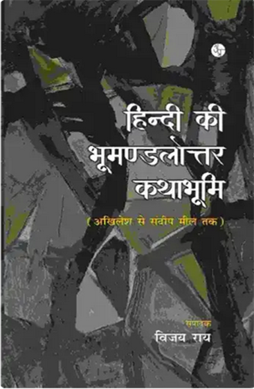Hindi Ki Bhumandalottar Kathabhumi  हिन्दी की भूमण्डलोत्तर कथाभूमि