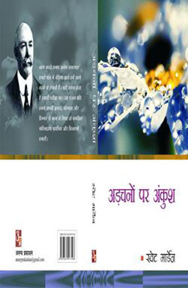 Aarchano Per Ankush  अड़चनों पर अंकुश