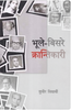 Bhule Bisre Krantikari  भूले बिसरे क्रन्तिकारी thumbnail 1