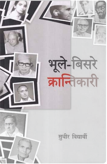 Bhule Bisre Krantikari  भूले बिसरे क्रन्तिकारी
