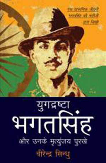 Yugdrashta Bhagatsingh (युगदिग्दर्शन भगतसिंह)