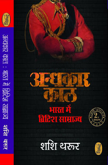 Andhkaar Kaal : Bharat Mein British Samrajya  (अन्धकार काल : भारत में ब्रिटिश साम्राज्य)
