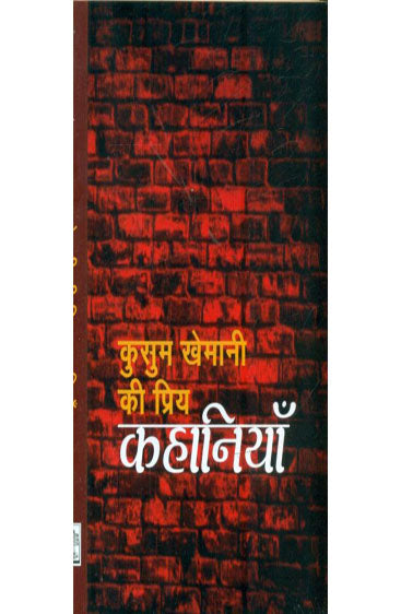 Kusum Khemani Ki Priya Kahaniyan  (कुसुम खेमानी की प्रिय कहानियाँ )