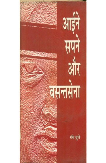 Aaine, Sapane Aur Vasantsena (आईने, सपने और वसन्तसेना)