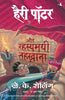 HARRY POTTER AUR RAHASYAMAYEE TEHKHANA thumbnail 1