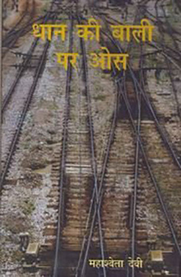 Dhaan Ki Baali Par Os (धान की बाली पर ओस )