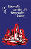 Kitani Navon Mein Kitani Baar (कितनी नावों में कितनी बार ) thumbnail 1