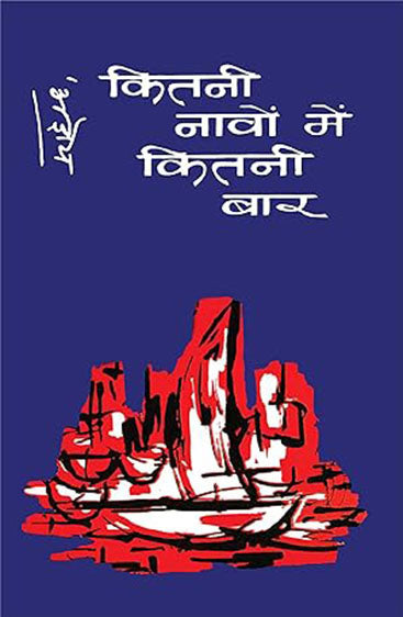 Kitani Navon Mein Kitani Baar (कितनी नावों में कितनी बार )