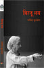 Birju Lay  बिरजू लय thumbnail 1