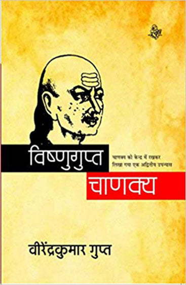 Vishnugupta Chanakya