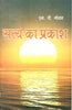 सत्य का प्रकाश   Satya ka Prakash thumbnail 1