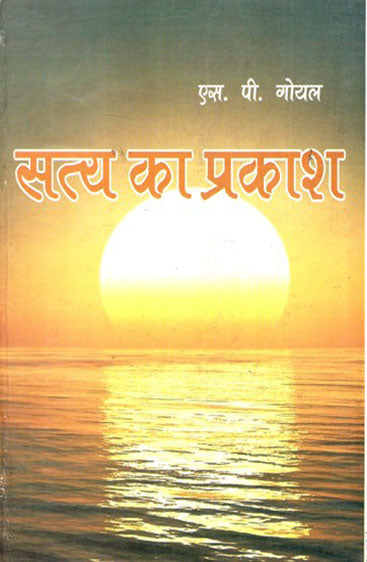 सत्य का प्रकाश   Satya ka Prakash