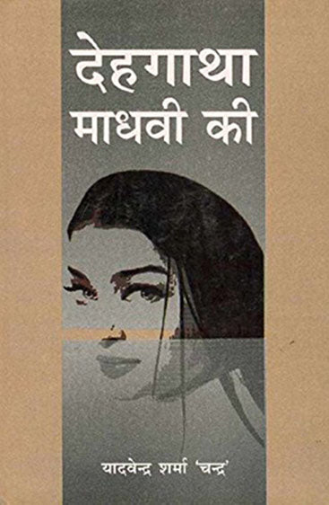Dehgatha Madhavi Ki (देहगाथा माधवी की)