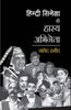 Hindi Cinema Ke Haasy Abhineta  हिंदी सिनेमा के हास्य अभिनेता thumbnail 1