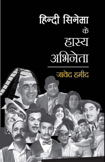 Hindi Cinema Ke Haasy Abhineta  हिंदी सिनेमा के हास्य अभिनेता