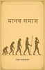 मानव समाज (Manav Samaz) thumbnail 1