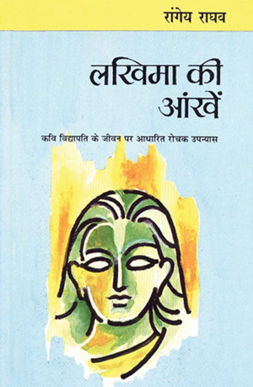 Lakhima Ki Aankhen (लखिमा की आँखें)