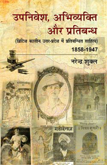 Upnivesh, abhivyakti or pratibandh   उपनिवेश, अभिव्यक्ति और  प्रतिबन्ध