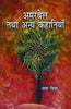 Amarbel Tatha Anya Kahaniyan (अमरबेल तथा अन्य कहानियाँ) thumbnail 1