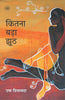 Kitna Bada Jhooth thumbnail 1