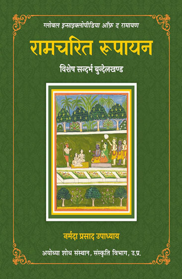 Ramcharit Rupayan : Global Encyclopedia of the Ramayana (रामचरित रूपायन : ग्लोबल इन्साइक्लोपीडिया ऑफ़ द रामायण 

)