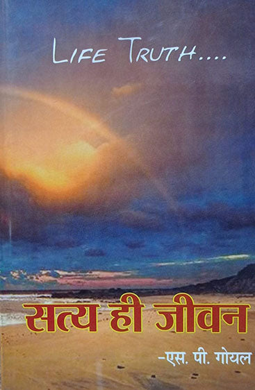 सत्य ही जीवन   Satya Hi Jeevan