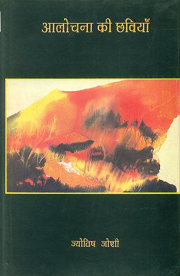 Alochana Ki Chhaviyan (आलोचना की छवियाँ )