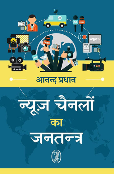 News Channelon ka Jantantra (न्यूज़ चैनलों का जनतन्त्र )