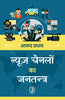 News Channelon ka Jantantra (न्यूज़ चैनलों का जनतन्त्र ) thumbnail 1