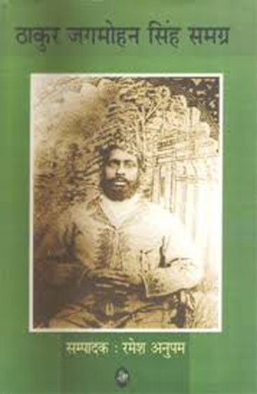 Thakur Jagmohan Singh Samagra