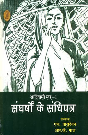 Aadivasi Swar-1 : Sangharshon Ke Sandhipatra (आदिवासी स्वर-1 : संघर्षों के संधिपत्र)