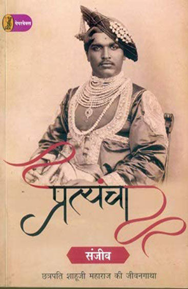 Pratyancha : Chhatrapati Shahooji Maharaj Ki Jeevangatha  (प्रत्यंचा : छत्रपति शाहूजी महाराज की जीवनगाथा )