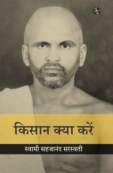 Kisan Kya Karein  किसान क्या करें