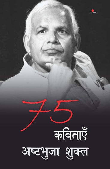 75 Kavitayein : Ashtabhuj Shukla  75 कविताएँ  : अष्टभुजा शुक्ल