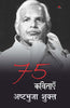 75 Kavitayein : Ashtabhuj Shukla  75 कविताएँ  : अष्टभुजा शुक्ल thumbnail 1