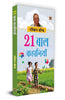 21 Baal Kahaniyan (Hindi Translation of Collected Short Stories) thumbnail 1