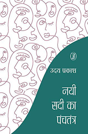 Nai Sadi Ka Panchtantra (नयी सदी का पंचतंत्र)