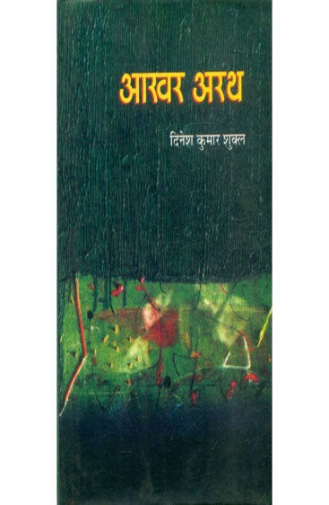 Aakhar Arath (आखर अरथ)