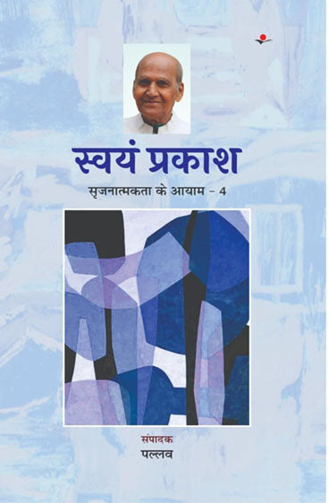 Srajnatmakta Ke Aayam : Swayam Prakash  सृजनात्मकता के आयाम : स्वयं प्रकाश