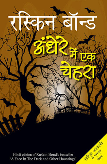 Andhere Mein Ek Chehra (अँधेरे में एक चेहरा)