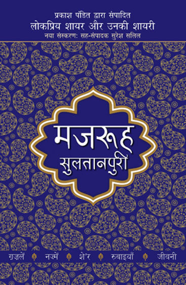 Lokpriya Shayar Aur Unki Shayari - Mazruh Sultanpuri (लोकप्रिय शायर और उनकी शायरी - मज़रूह सुल्तानपुरी)