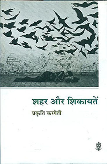 Shahar Aur Shikayaten